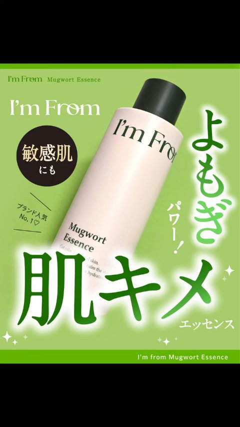 マグワートエッセンス/I'm from/美容液の動画クチコミ2つ目