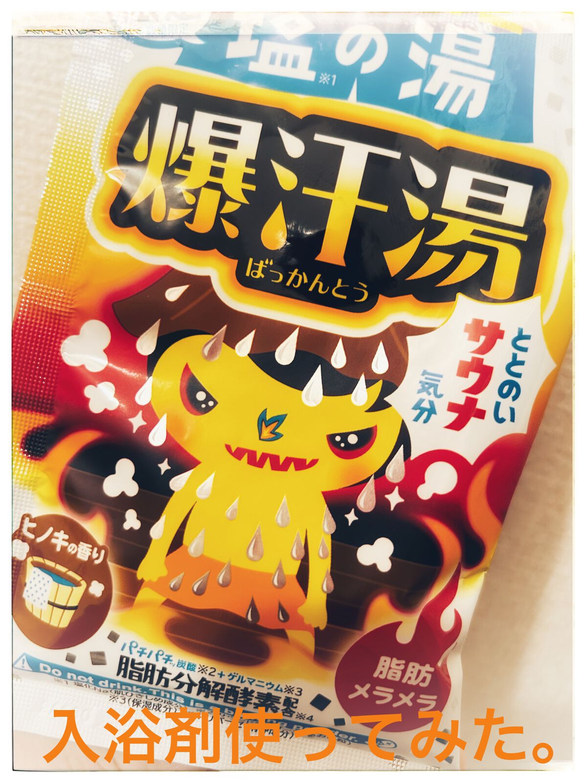 アロマハーブの香り/爆汗湯/生薬系入浴剤を使ったクチコミ（1枚目）