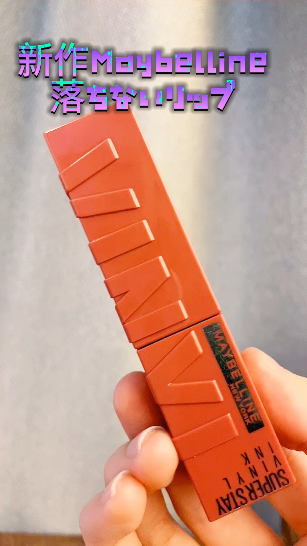 
────────────

♡MAYBELLINE NEW YORKメイベリン SPステイ ヴィニルインク　10 ♡


待望の艶タイプ登場！！！！

メイベリンさんの新作リップ💄

私は10番を購入しています💞
ずっと楽しみにしてた