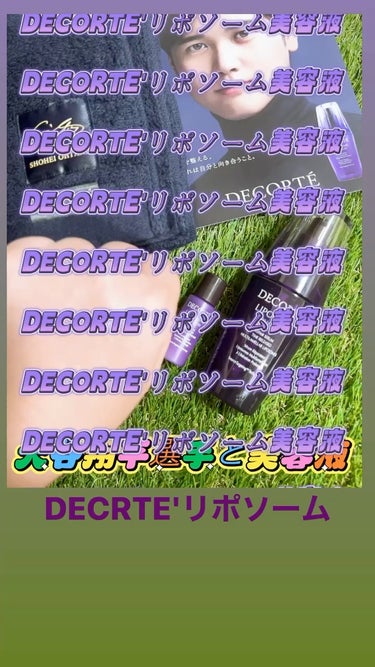 リポソーム アドバンスト　リペアセラム/DECORTÉ/美容液の動画クチコミ4つ目