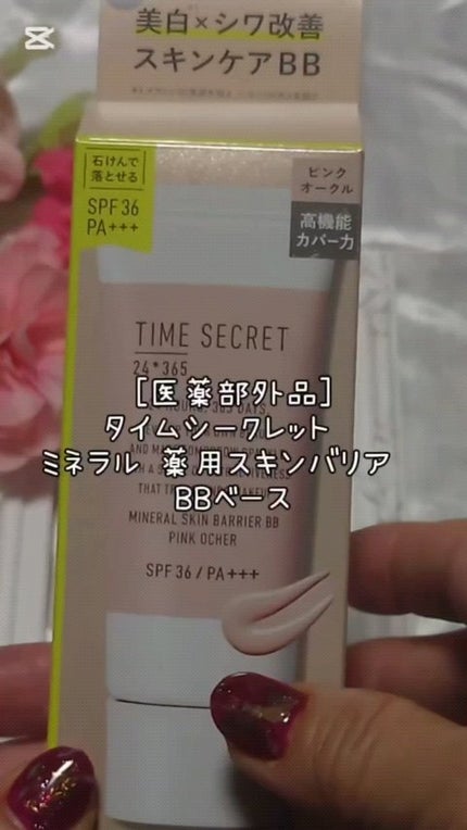 タイムシークレット ミネラル 薬用スキンバリア BBベース /TIME SECRET/BBクリームの人気ショート動画