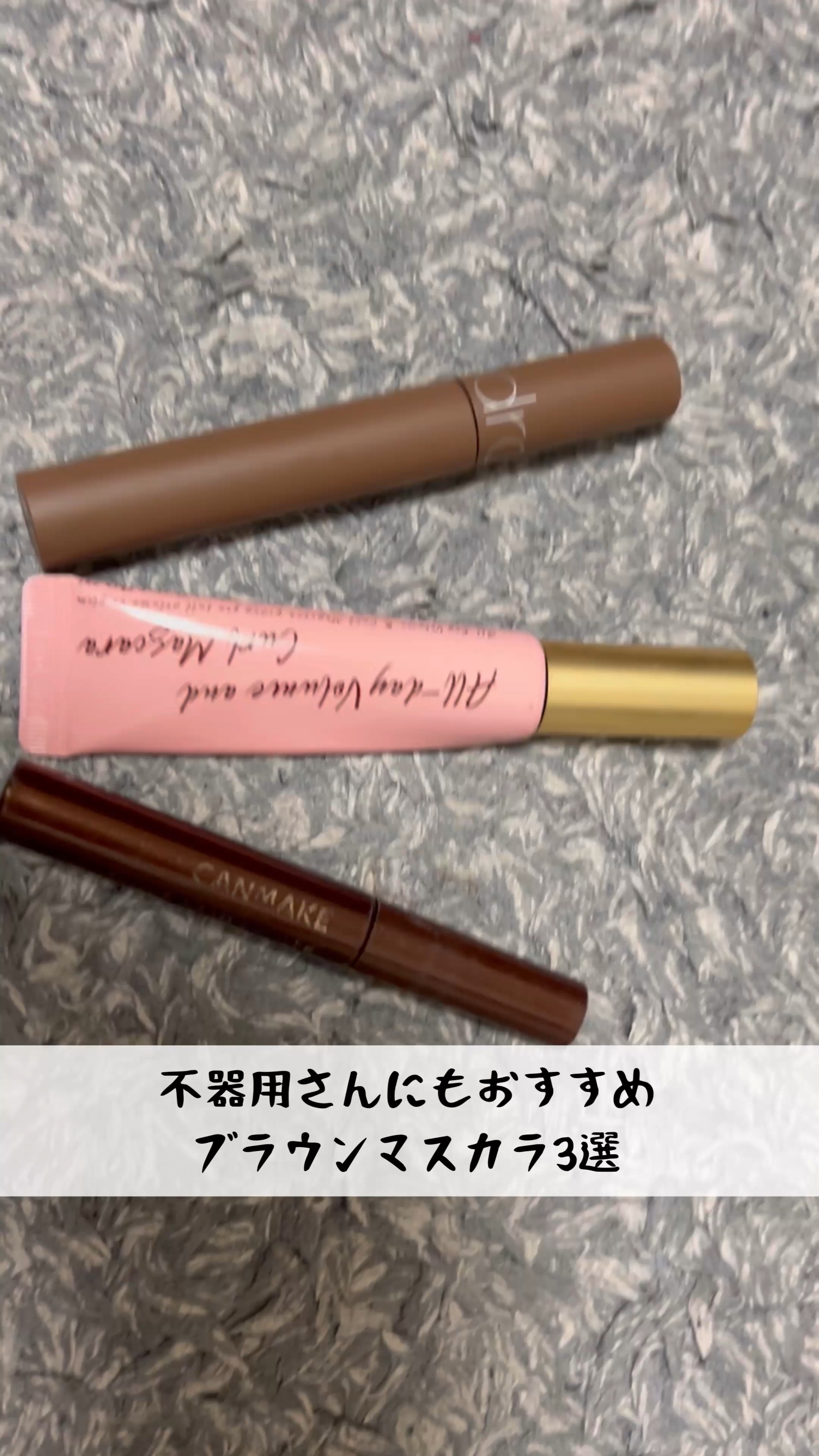 オールデイ ボリュームアンドカールマスカラ/Milk Touch/マスカラの人気ショート動画