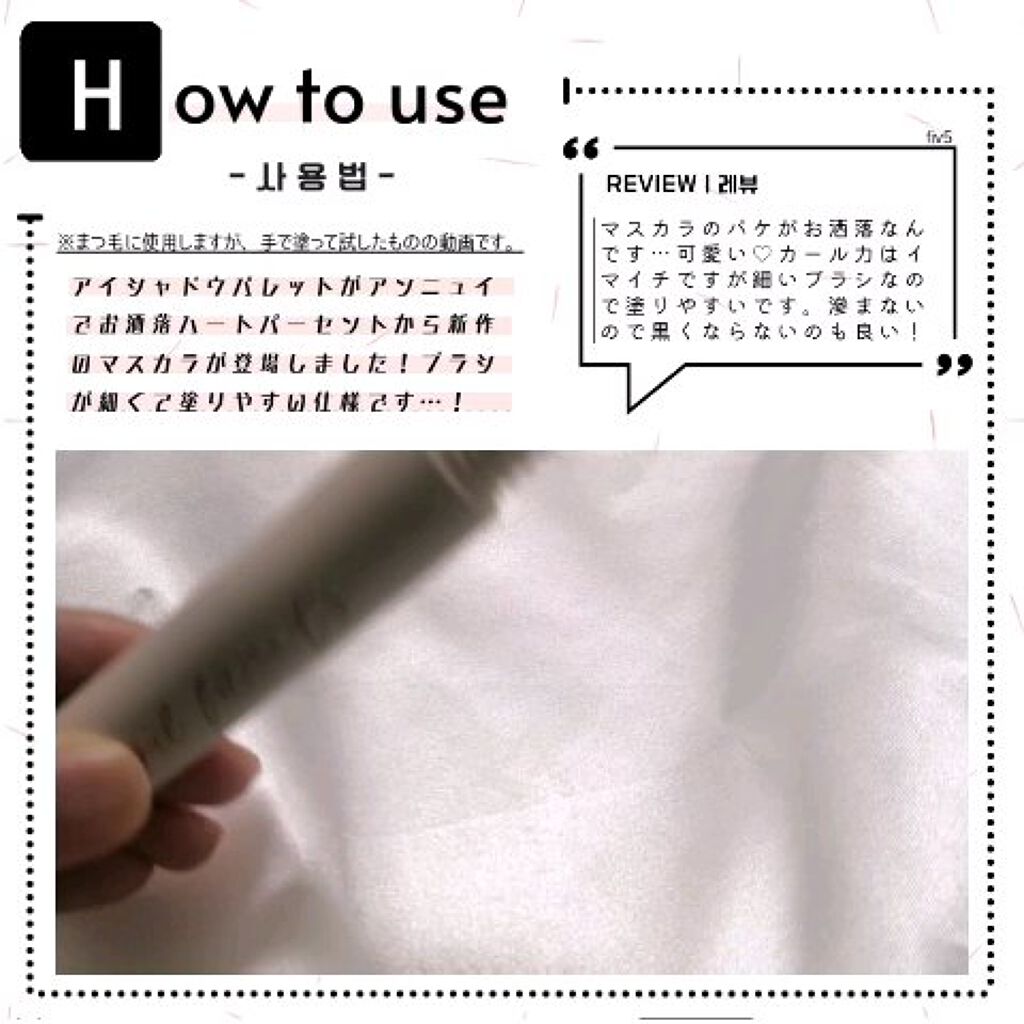 ドットオンムードマスカラ  ロングアンドカール/Heart Percent/マスカラの動画クチコミ2つ目