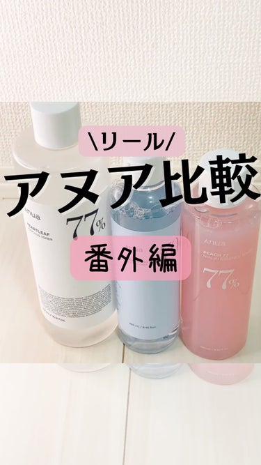 桃77％ナイアシンエッセンストナー 250ml/Anua/化粧水の人気ショート動画