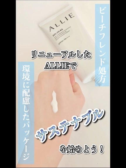 アリィー クロノビューティ ジェルUV EX/アリィー/日焼け止めジェルの人気ショート動画