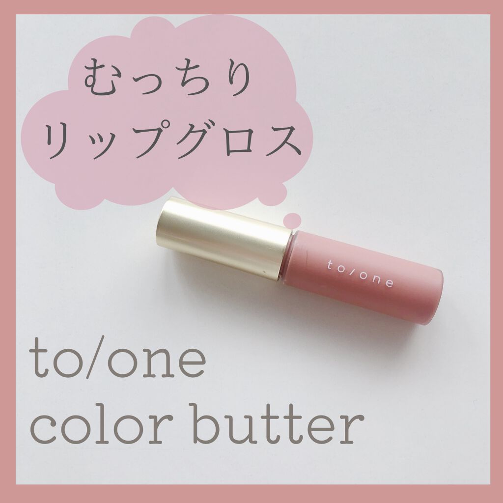 トーン ペタル エッセンス カラー バター/to/one/リップグロスを使ったクチコミ（1枚目）