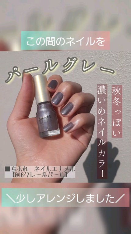 ネイル エナメル/ちふれ/マニキュアを使ったクチコミ(1枚目)