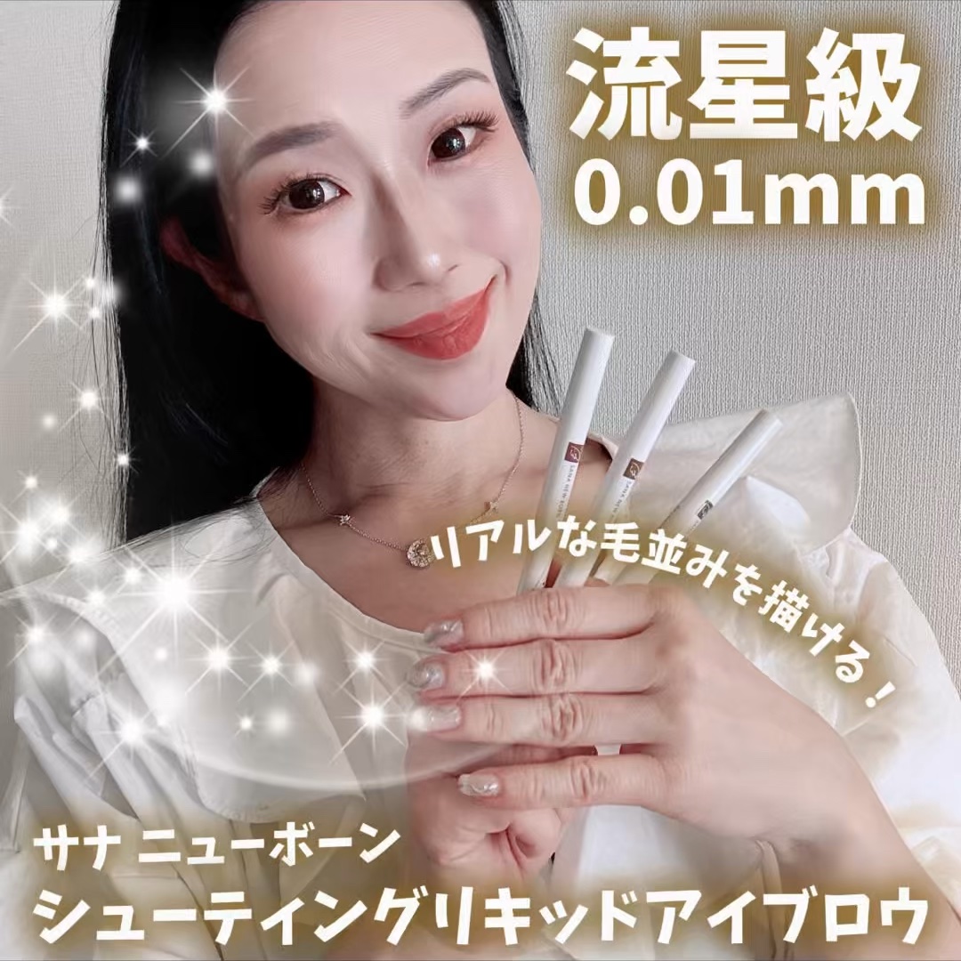 シューティングリキッドアイブロウ/サナ ニューボーン/リキッドアイブロウの動画クチコミ5つ目