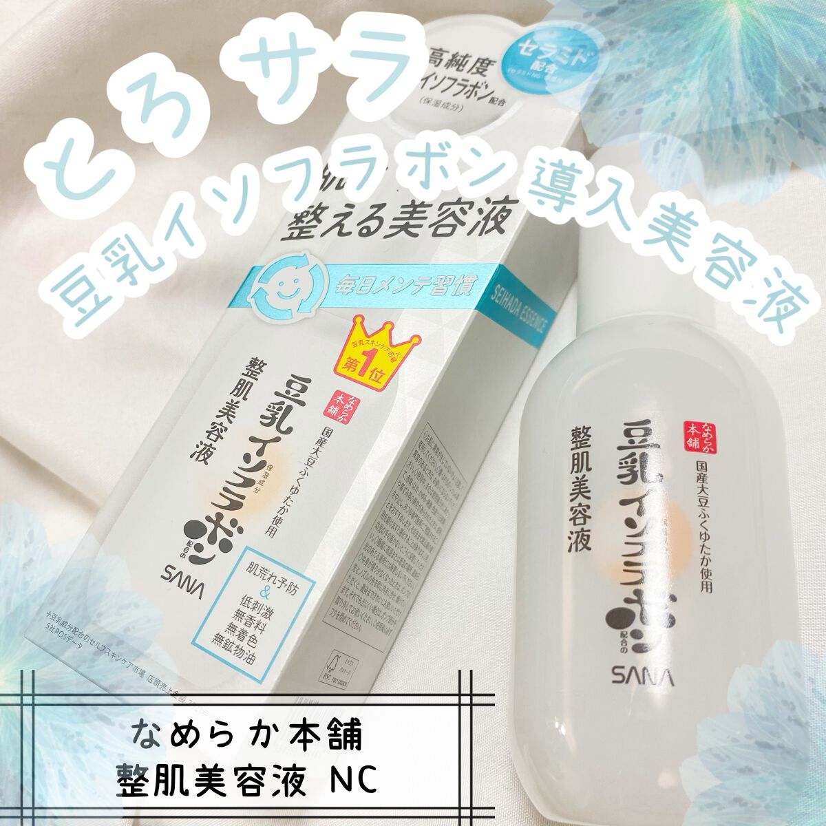 なめらか本舗 整肌美容液 NC/なめらか本舗/美容液の人気ショート動画