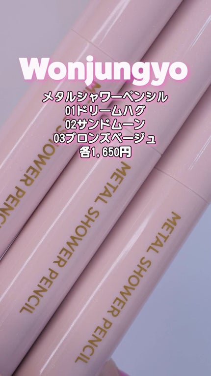 ウォンジョンヨ メタルシャワーペンシル/Wonjungyo/スティックアイシャドウの人気ショート動画