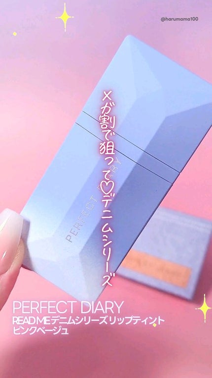 READ ME デニムシリーズ リップティント/PERFECT DIARY/リップティントの人気ショート動画