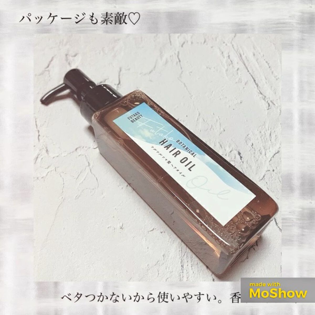 ボタニカル ふたこヘアオイル/FUTAKO BEAUTY/ヘアオイルを使ったクチコミ（1枚目）