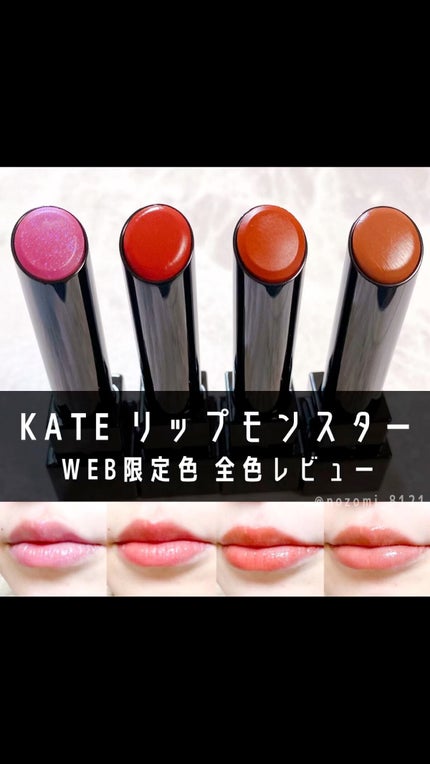 ケイト リップモンスター/KATE/口紅の人気ショート動画