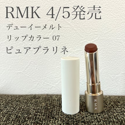 RMK デューイーメルトリップカラー 07 ピュアプラリネ ケース付き RMK デューイーメルト リップカラー 07 ピュアプラリネ / RMK