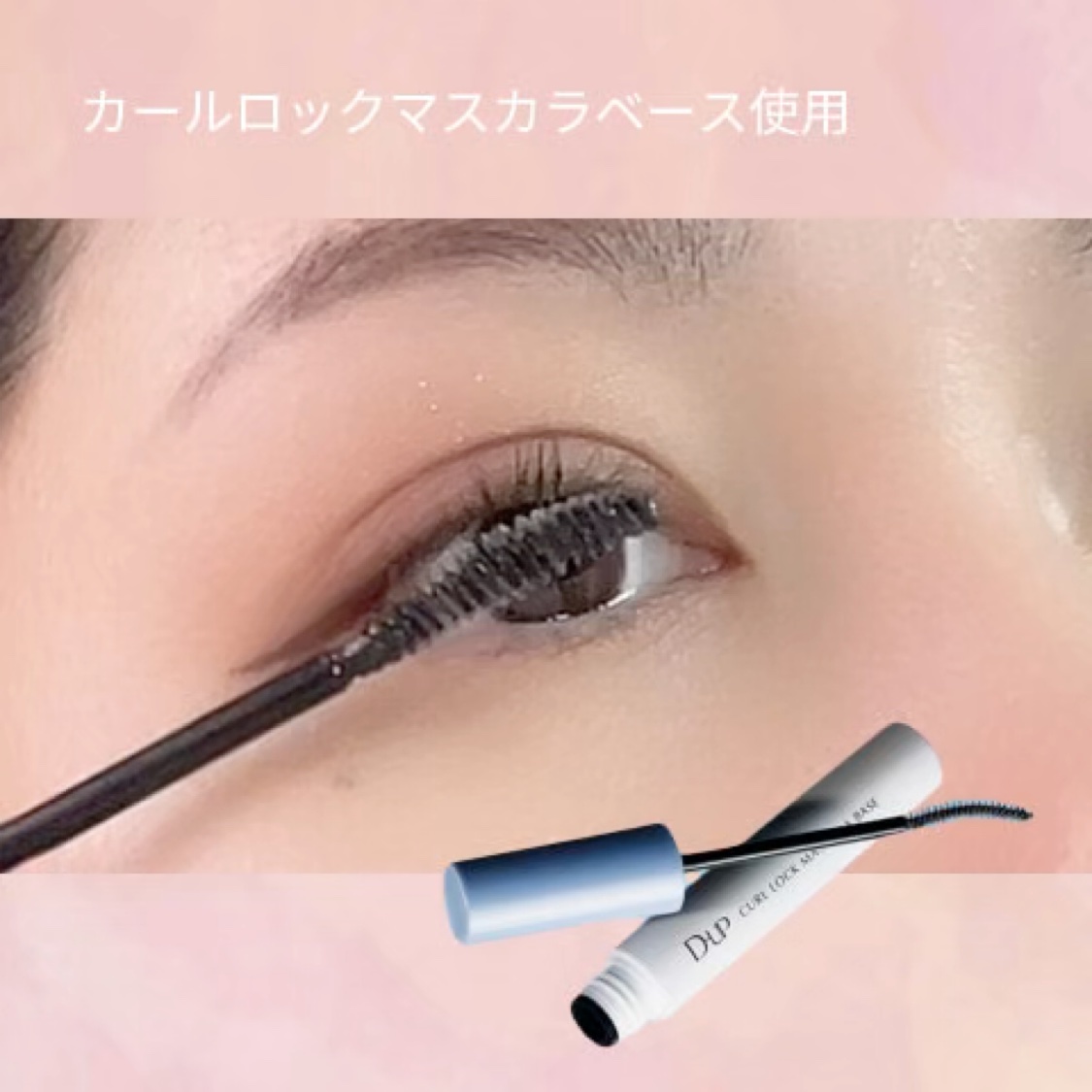 カールロックマスカラベース N/D-UP/マスカラ下地を使ったクチコミ（2枚目）