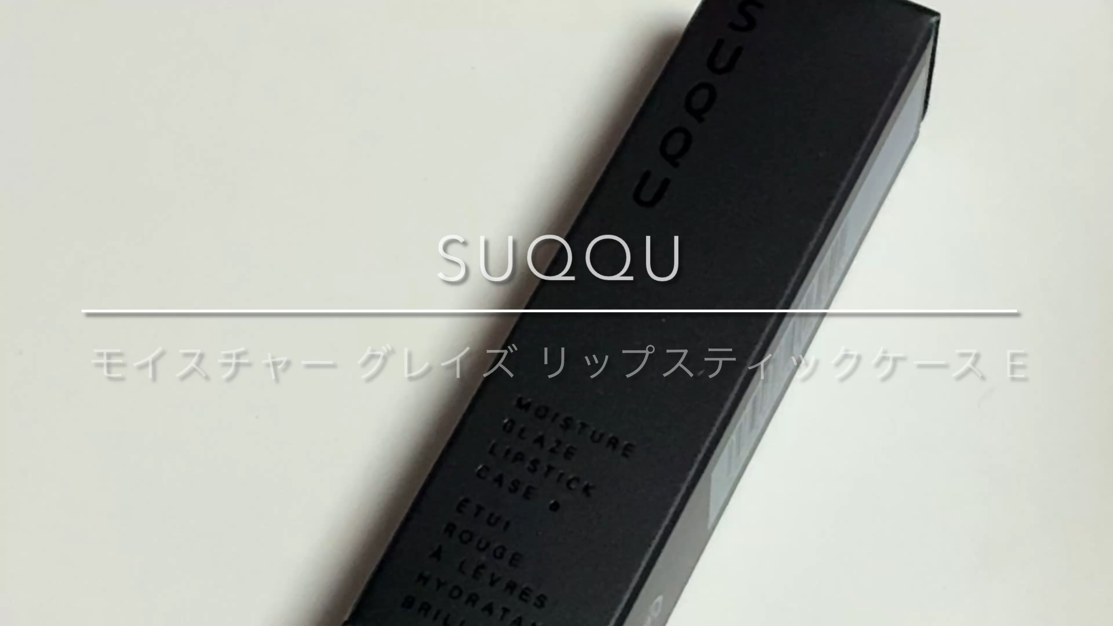 モイスチャー グレイズ リップスティック/SUQQU/口紅の動画クチコミ2つ目