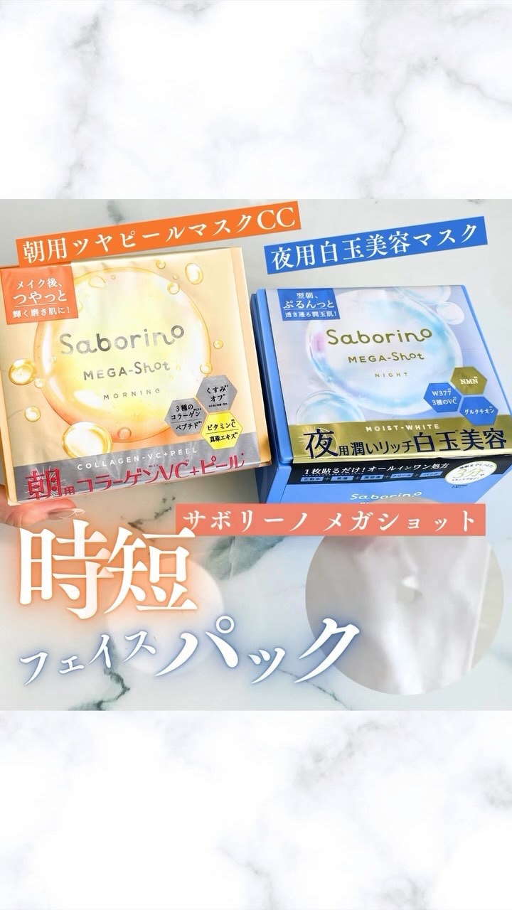サボリーノ メガショット 夜用白玉美容マスク/サボリーノ/シートマスク・パックの人気ショート動画