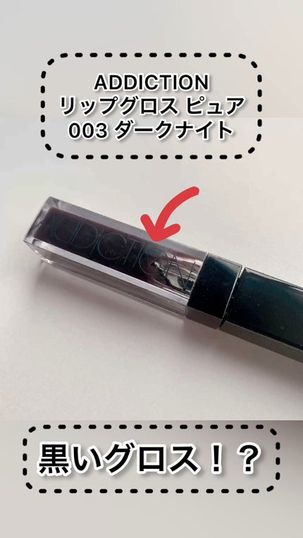 リップグロス ピュア/ADDICTION/リップグロスの人気ショート動画