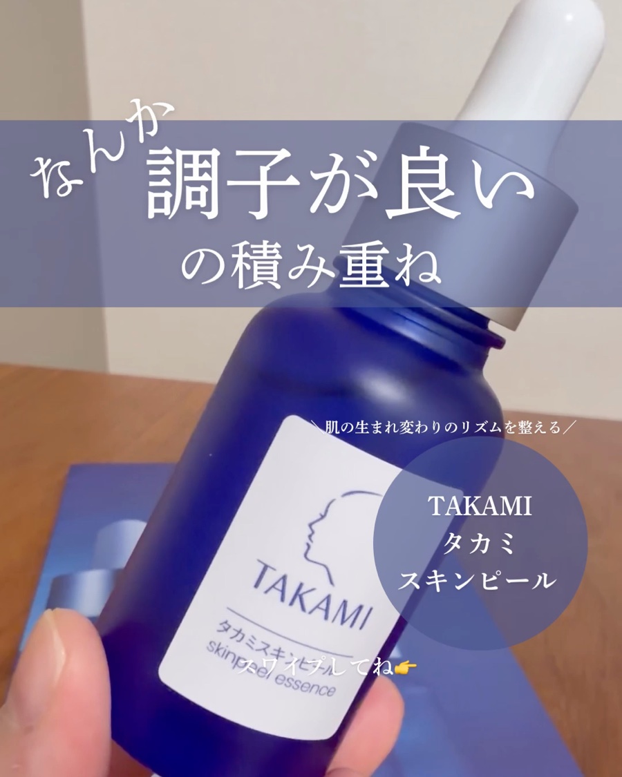 タカミスキンピール/タカミ/ブースター・導入液を使ったクチコミ（1枚目）