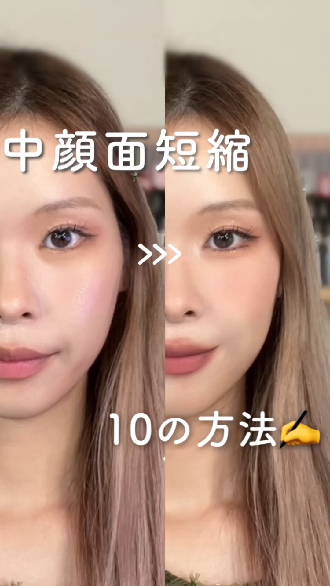 中顔面短縮メイク🔟のポイント✍️


〖 ・𝙏𝙬𝙞𝙩𝙩𝙚𝙧・𝙄𝙣𝙨𝙩𝙖𝙜𝙧𝙖𝙢  ⇨  @ilmmiyu  〗

┈┈┈┈┈┈┈┈┈┈┈┈┈┈┈┈┈

毎日メイクの中に
一つでも取り入れると
いつもと違う完