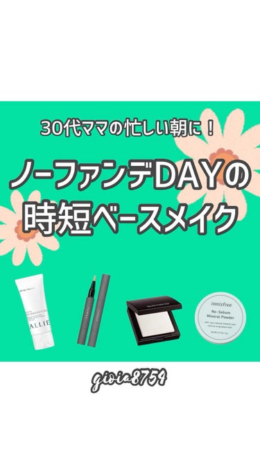 朝の忙しい時間に！30代ママのシンプルベースメイク✨


・朝は忙しくてメイクに時間をかけられない
・ファンデが好きじゃない
・ベースメイクが面倒

色々な方がいるかと思いますが、
私はファンデーション