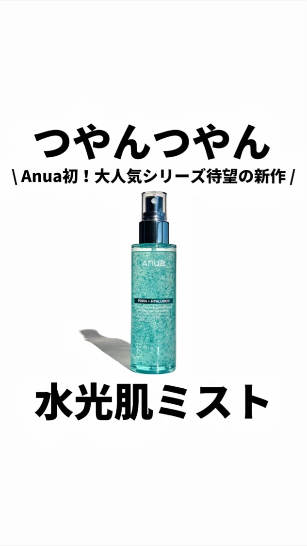 PDRNヒアルロン酸ハイドレイティングミスト/Anua/ミスト状化粧水を使ったクチコミ（1枚目）