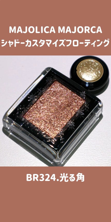 シャドーカスタマイズ (フローティング)/MAJOLICA MAJORCA/単色アイシャドウの人気ショート動画