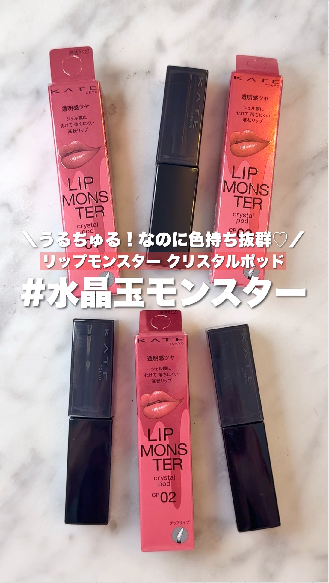 ＼今度のモンスターはリキッド化！？！？👾❤️／
.
.
KATE
@kate.tokyo.official_jp 
リップモンスター クリスタルポッド
.
.
リップモンスターにまたまた新種が登場👾！
今度のリプモンはリキッド！スウォッ