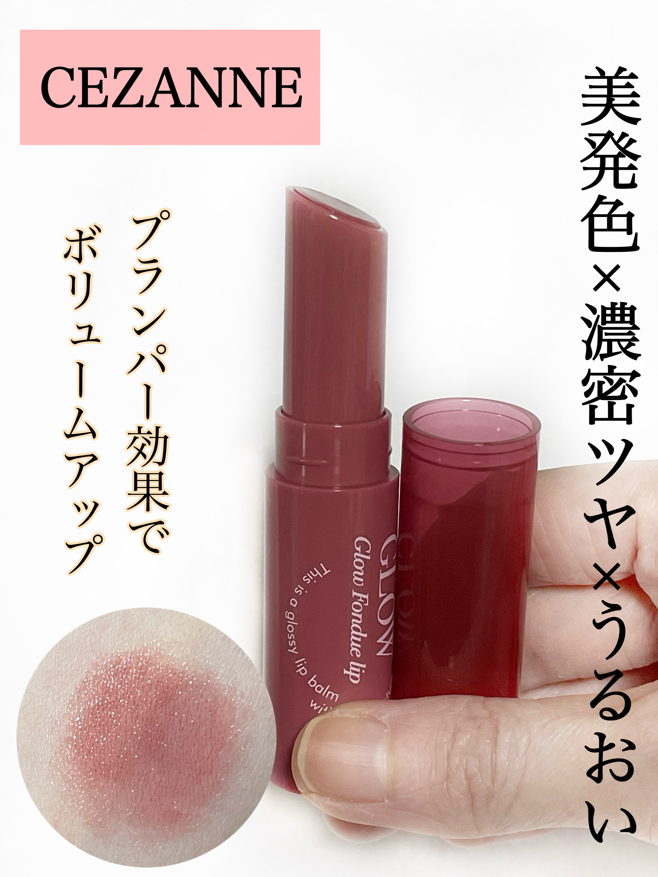 グロウフォンデュリップ/CEZANNE/口紅・グロス・リップライナー・リップケアの動画クチコミ5つ目