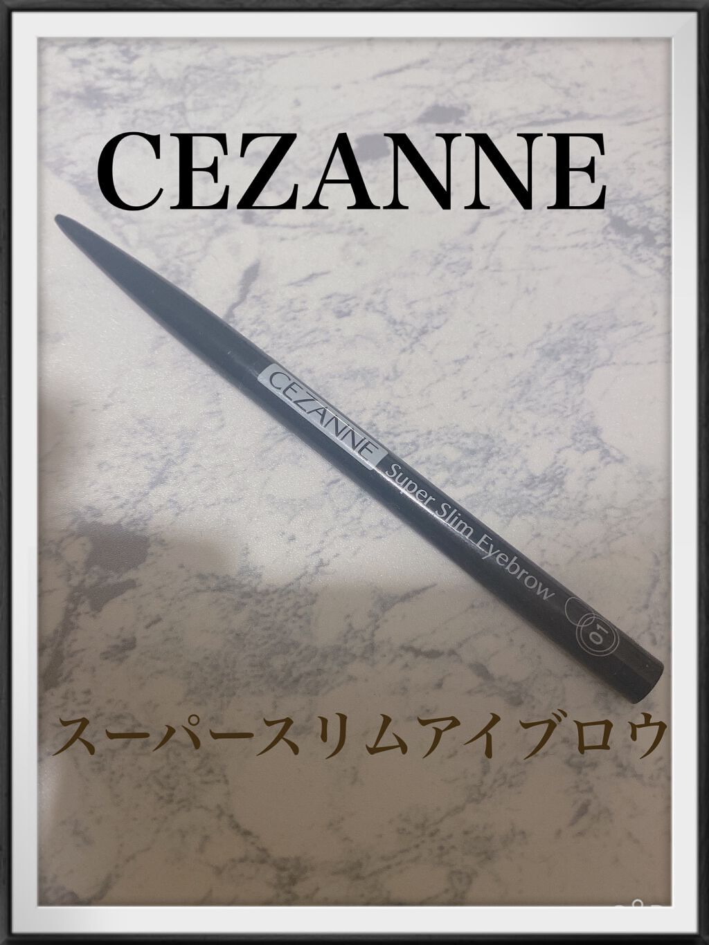 超細芯アイブロウ/CEZANNE/アイブロウペンシルを使ったクチコミ（1枚目）
