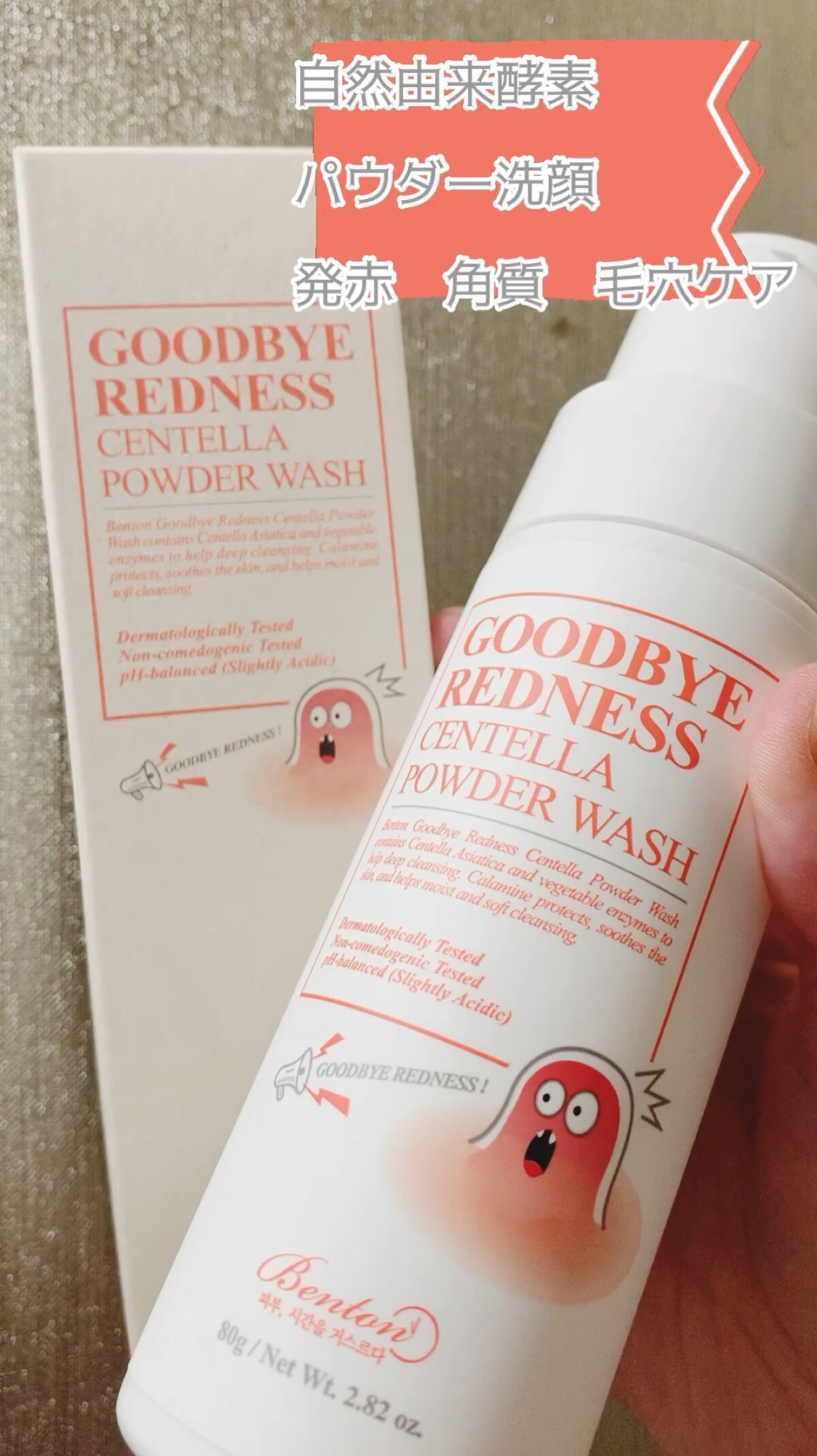 グッバイレッドネス センテラ パウダーウォッシュ 80g/BENTON/洗顔パウダーを使ったクチコミ（1枚目）