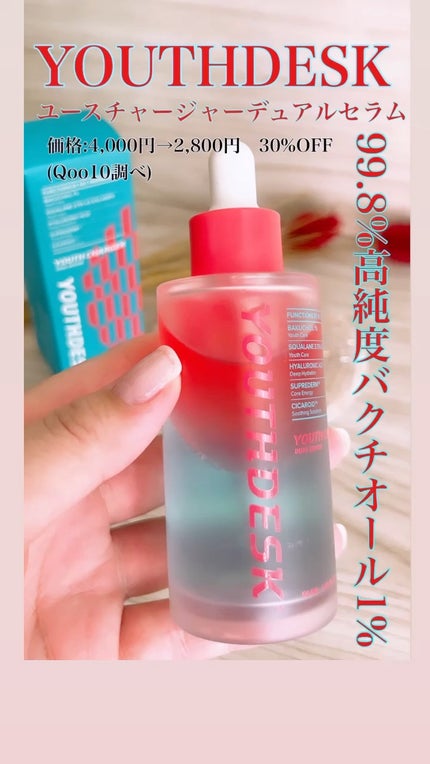 ユースチャージャーデュアルセラム/YOUTHDESK/美容液の人気ショート動画