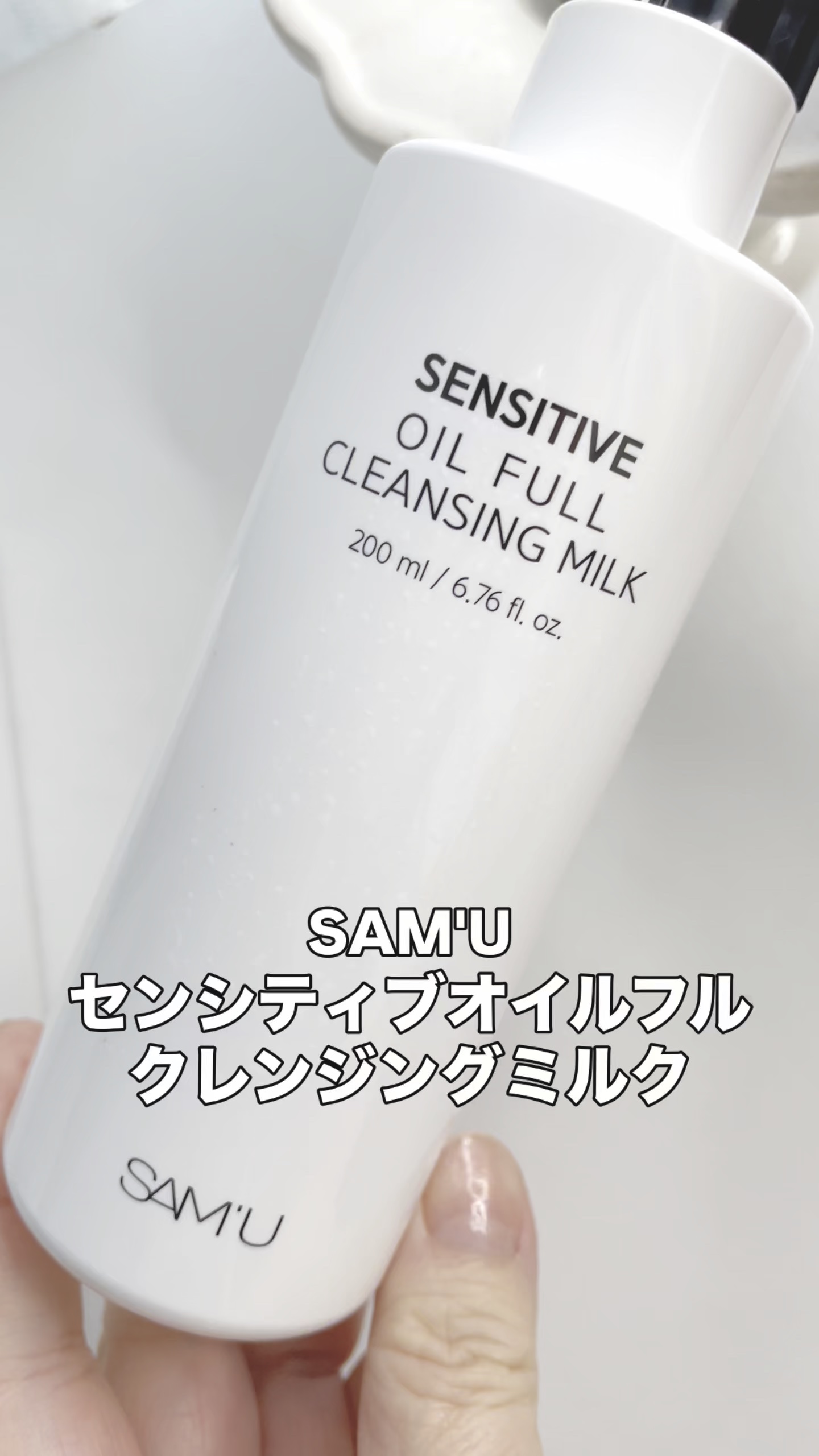 センシティブオイルフルクレンジングミルク/SAM'U/ミルククレンジングの動画クチコミ3つ目