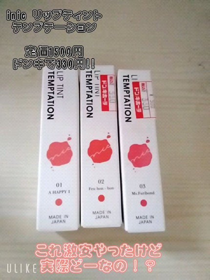 リップティントテンプテーション/inic/リップティントの人気ショート動画
