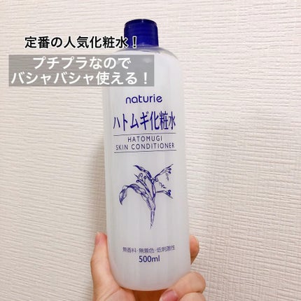 ハトムギ化粧水(ナチュリエ スキンコンディショナー R )/ナチュリエ/化粧水の人気ショート動画