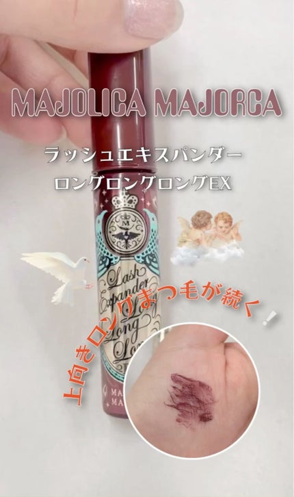 ラッシュエキスパンダー ロングロングロング EX/MAJOLICA MAJORCA/マスカラの人気ショート動画