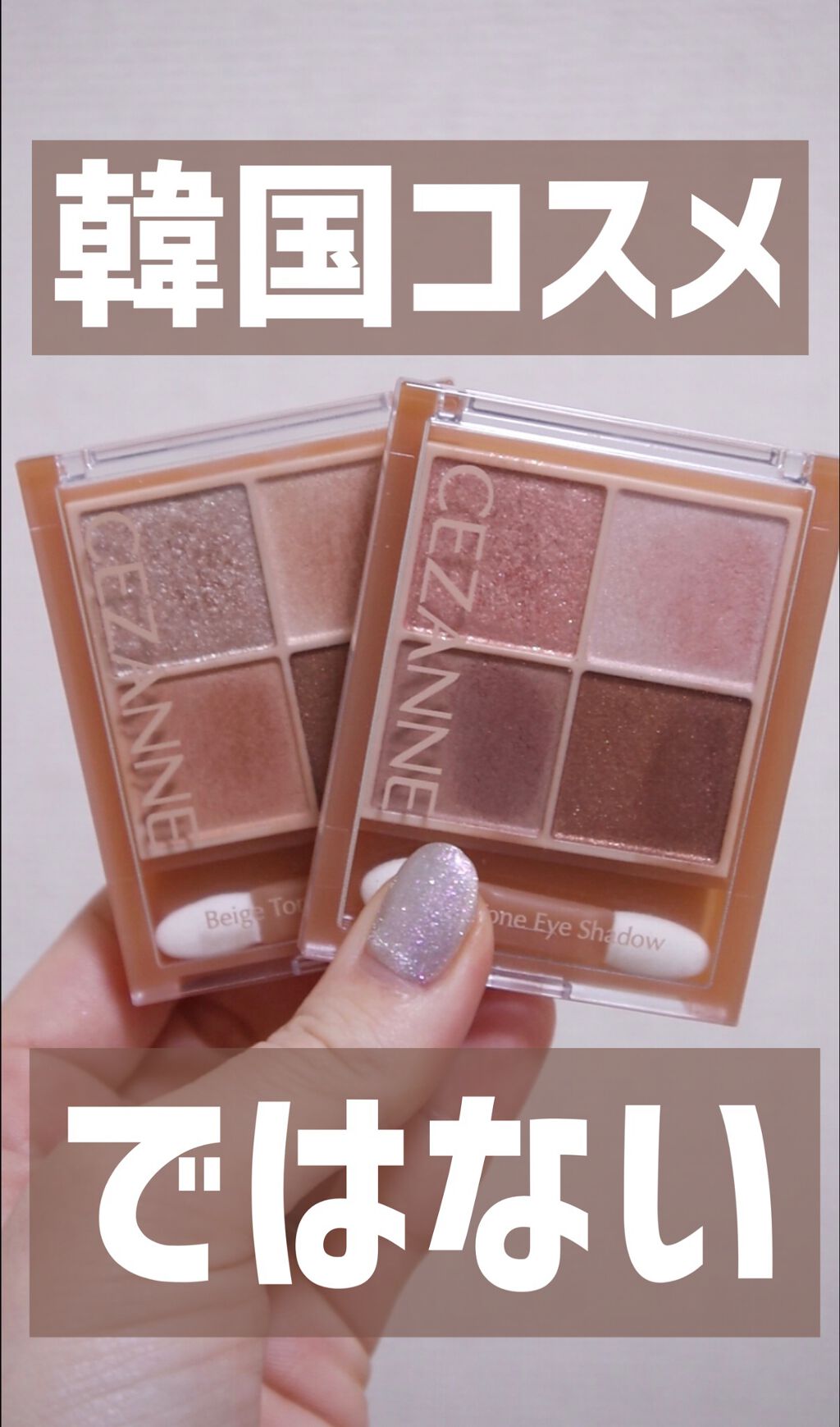 ベージュトーンアイシャドウ/CEZANNE/アイシャドウパレットを使ったクチコミ（1枚目）