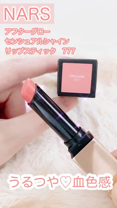 アフターグロー　センシュアルシャイン　リップスティック/NARS/口紅を使ったクチコミ（1枚目）