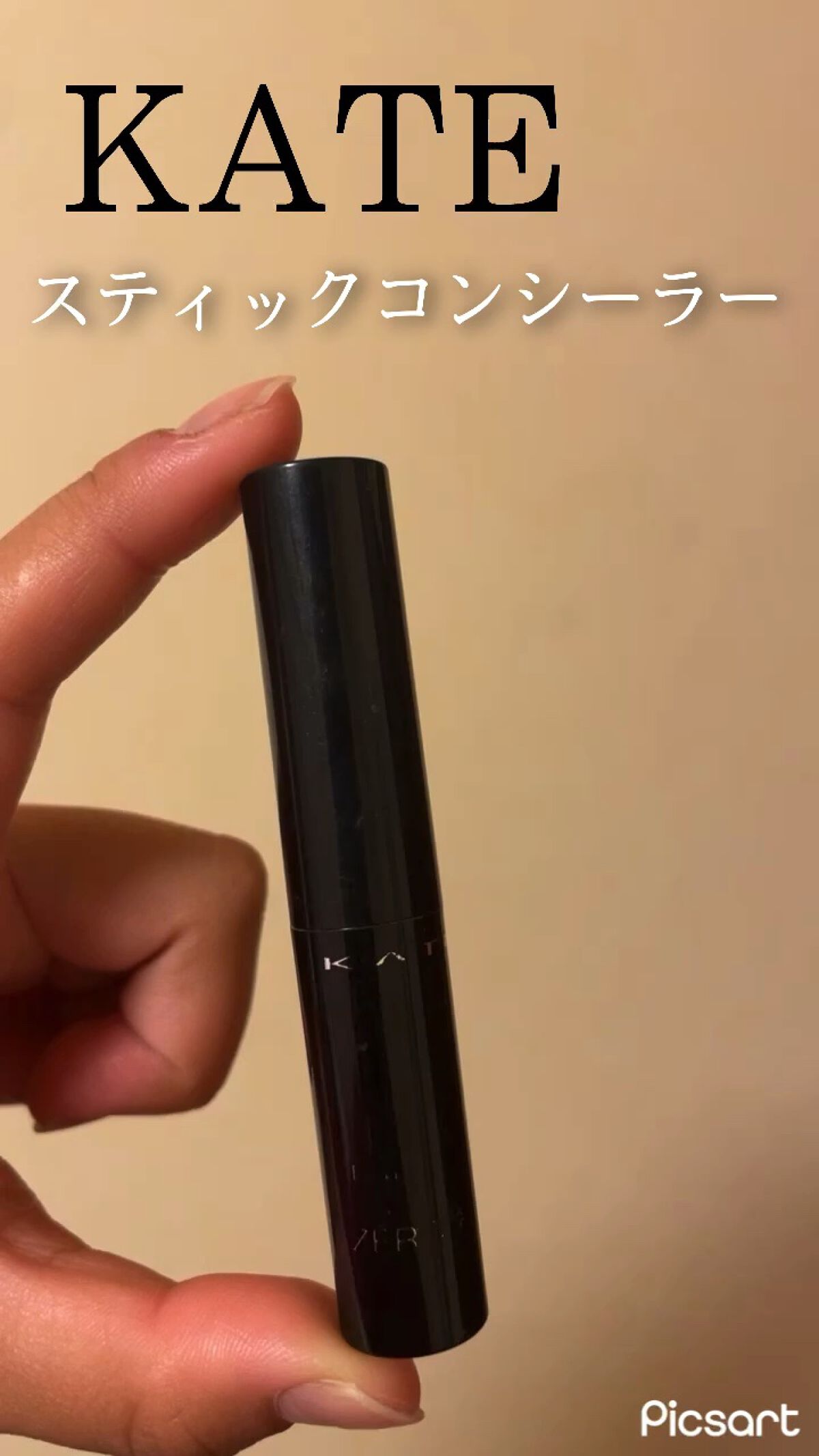 スティックコンシーラーA/KATE/スティックコンシーラーの人気ショート動画