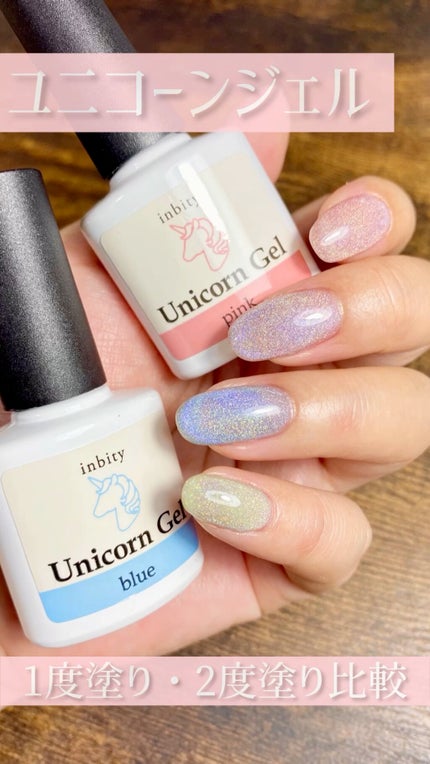inbity ユニコーンジェル/Petit Price/ジェルネイルの人気ショート動画