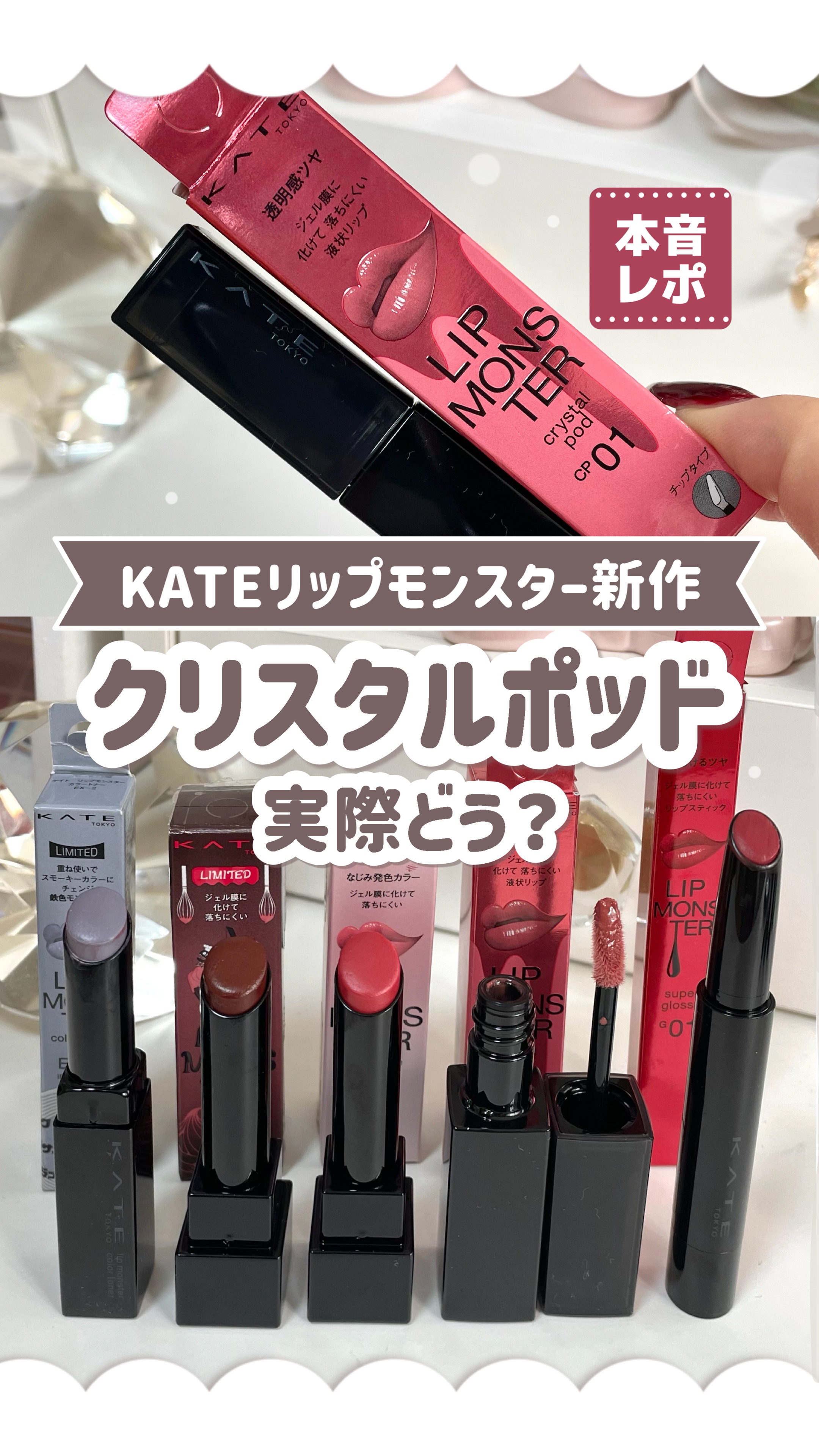 ケイト リップモンスター クリスタルポッド/KATE/口紅の動画クチコミ1つ目