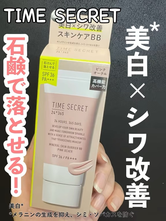 タイムシークレット ミネラル 薬用スキンバリア BBベース   /TIME SECRET/BBクリームを使ったクチコミ（1枚目）