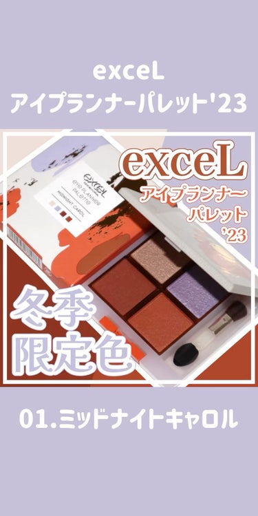 アイプランナーパレット/excel/アイシャドウパレットを使ったクチコミ（1枚目）