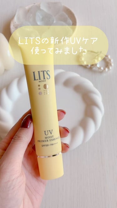 LITS【リッツ】から、スキンケア発想のUV下地💛

あの人気スキンケアブランド、LITSの新作🫧✨

UVとうるおい、両方叶える🫶🏻
日焼け止め下地を使ってみました...♪*ﾟ

＼ツヤ肌うるるん♪／