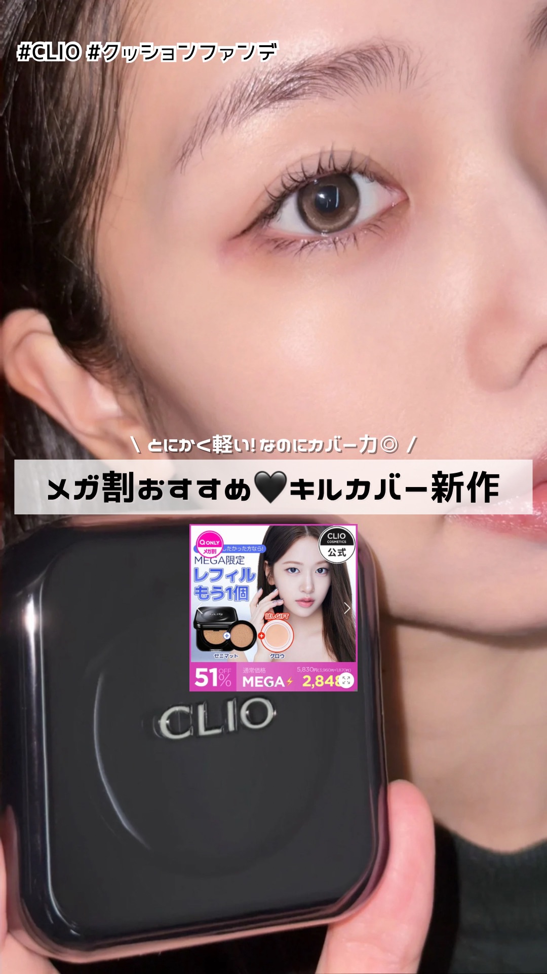 【メガ割おすすめ】クリオ新作に感動した🥺🖤´-
⁡
#CLIO
#キルカバーファンウェアクッション
21C ランジェリー SPF 40, PA++
⁡
崩れる隙のないオールデイカバークッション🖤✨
毛穴・シミ・赤みもしっかりカバーして