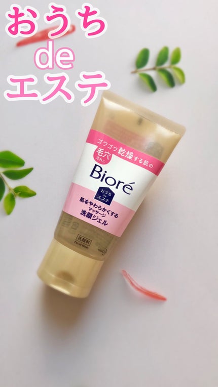 おうちdeエステ 肌をやわらかくする マッサージ洗顔ジェル /ビオレ/その他洗顔料の人気ショート動画