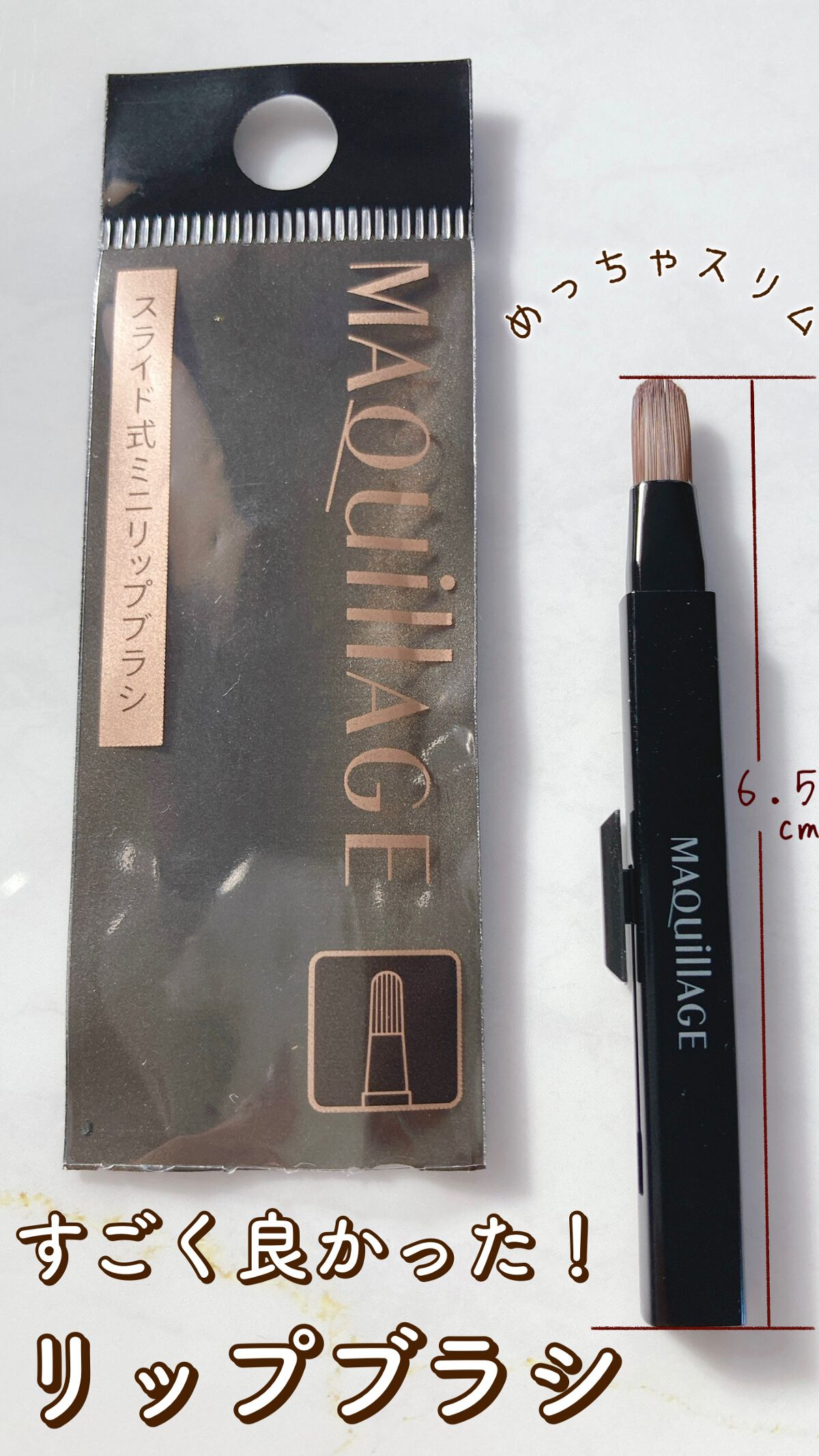 マキアージュ リップブラシのクチコミ「【知られていない？】

マキアージュ リップブラシ
¥440

発売した時から欲しかったけど
.....」（1枚目）