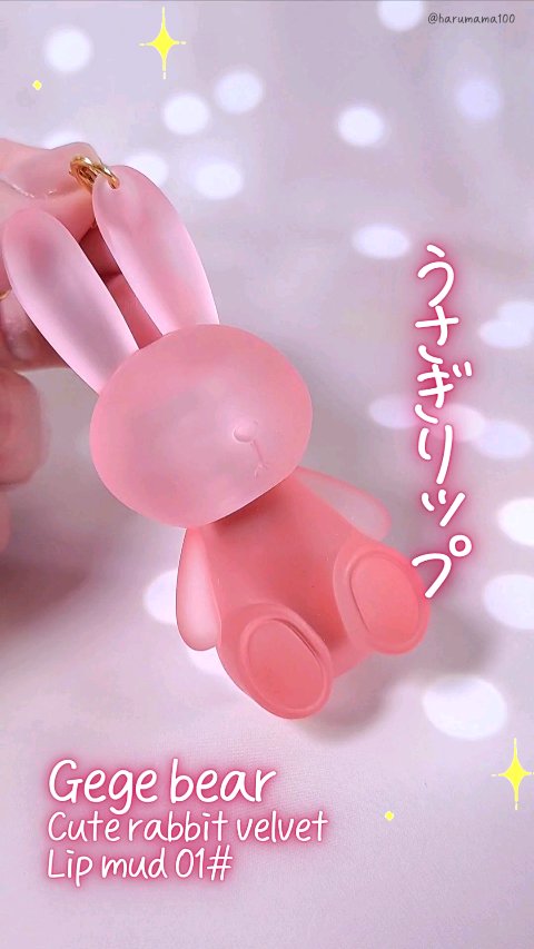 Cute rabbit velvet Lip mud/Gege bear/リップティントを使ったクチコミ（1枚目）
