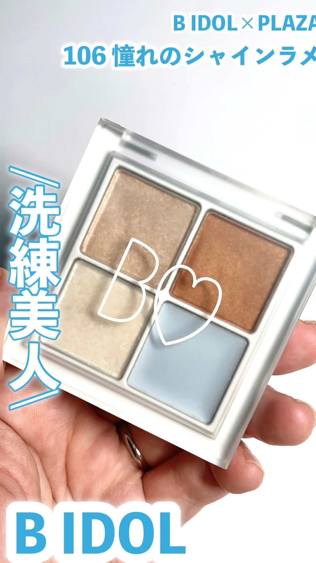 THE アイパレR/b idol/アイシャドウパレットを使ったクチコミ（1枚目）