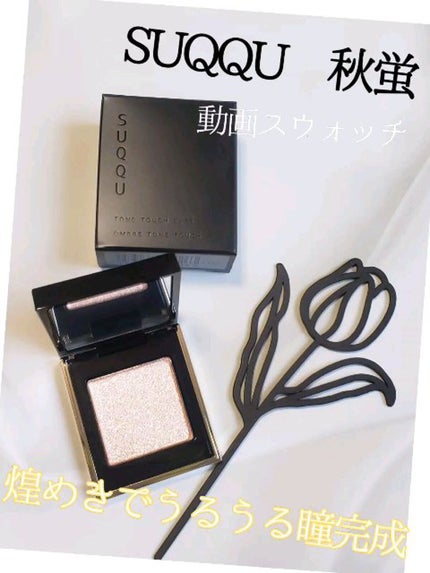 トーン タッチ アイズ/SUQQU/単色アイシャドウの人気ショート動画